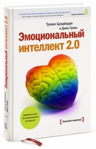 Отличная книга Тревиса Бредберри с конкретными советами по развитию эмоционального интеллекта