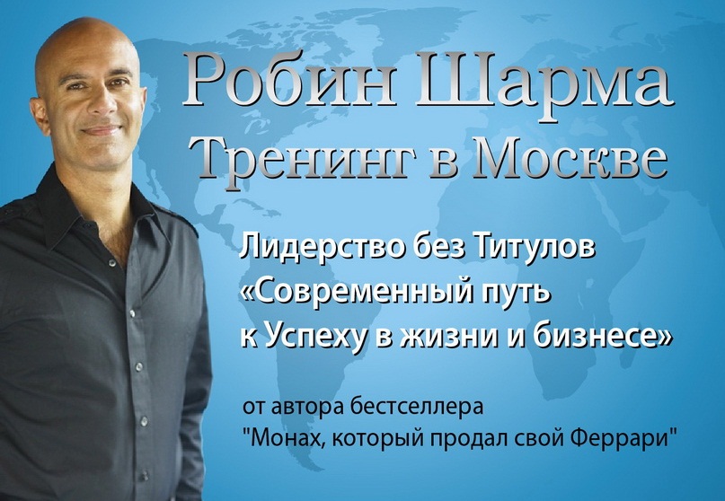 Робин Шарма 2012 в Москве - постер объявление