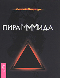 Сергей Маврооди - Пирамммида