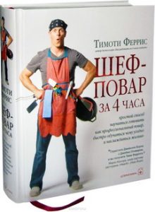 Обложка книги Тимоти Ферриса Шеф-повар за 4 часа