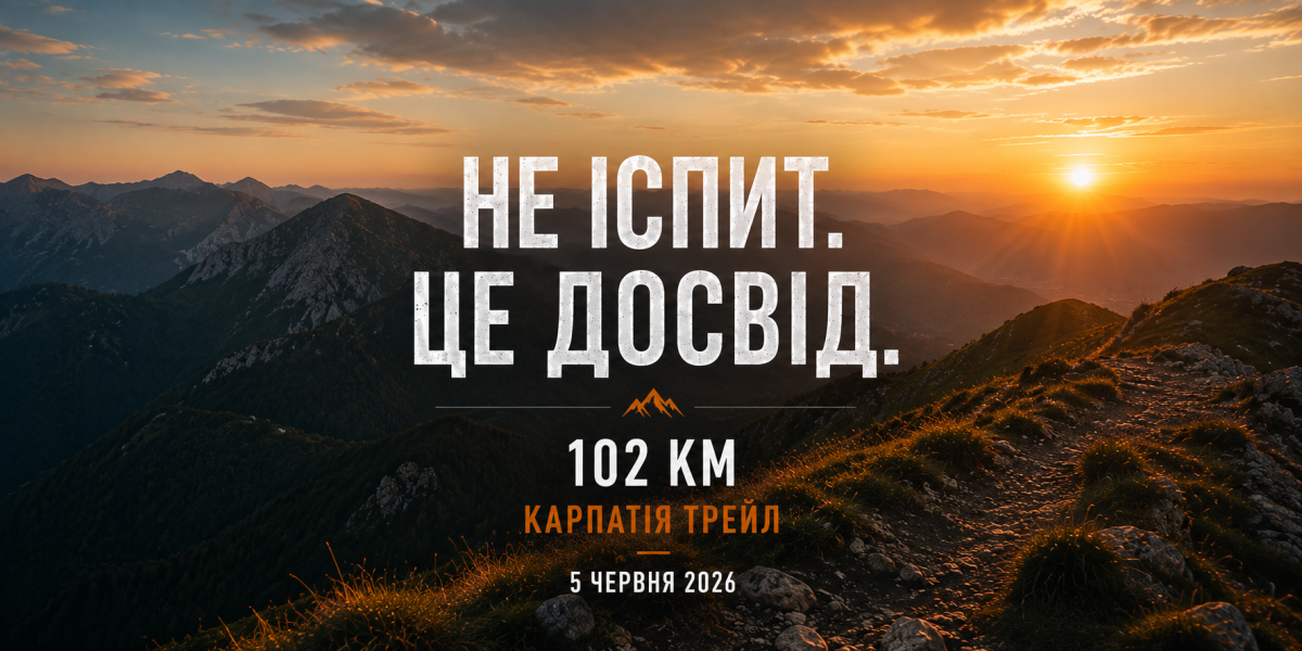 Карпатія Трейл 102 км 2026: чому я перестав бігти ультратрейл як іспит