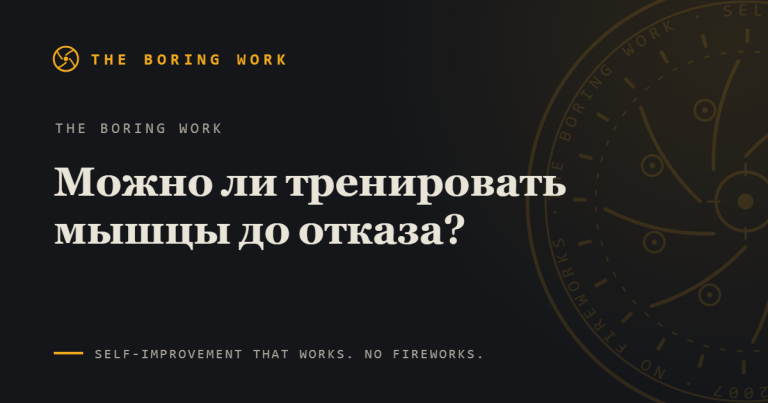 Тренировка мышц до отказа: когда это оправдано