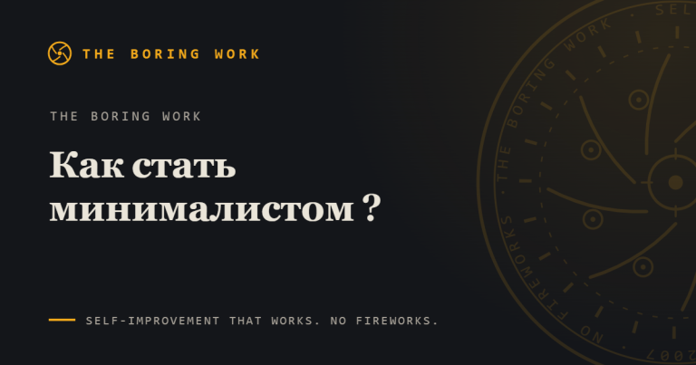 Как стать минималистом: 5 принципов из личного опыта