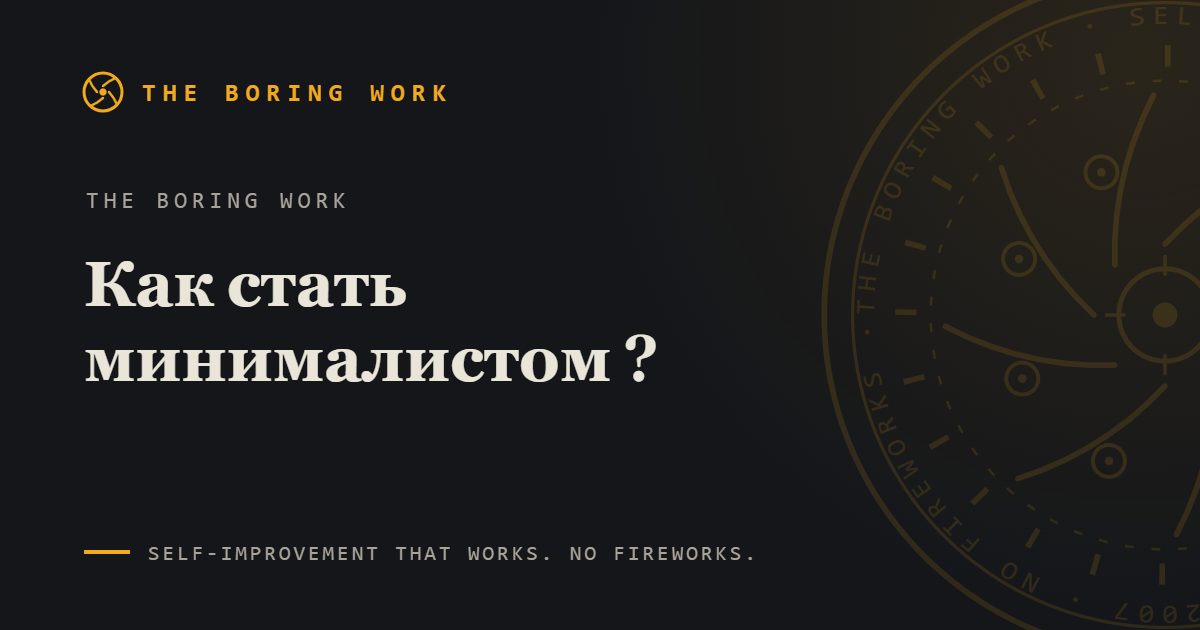 Как стать минималистом: 5 принципов из личного опыта