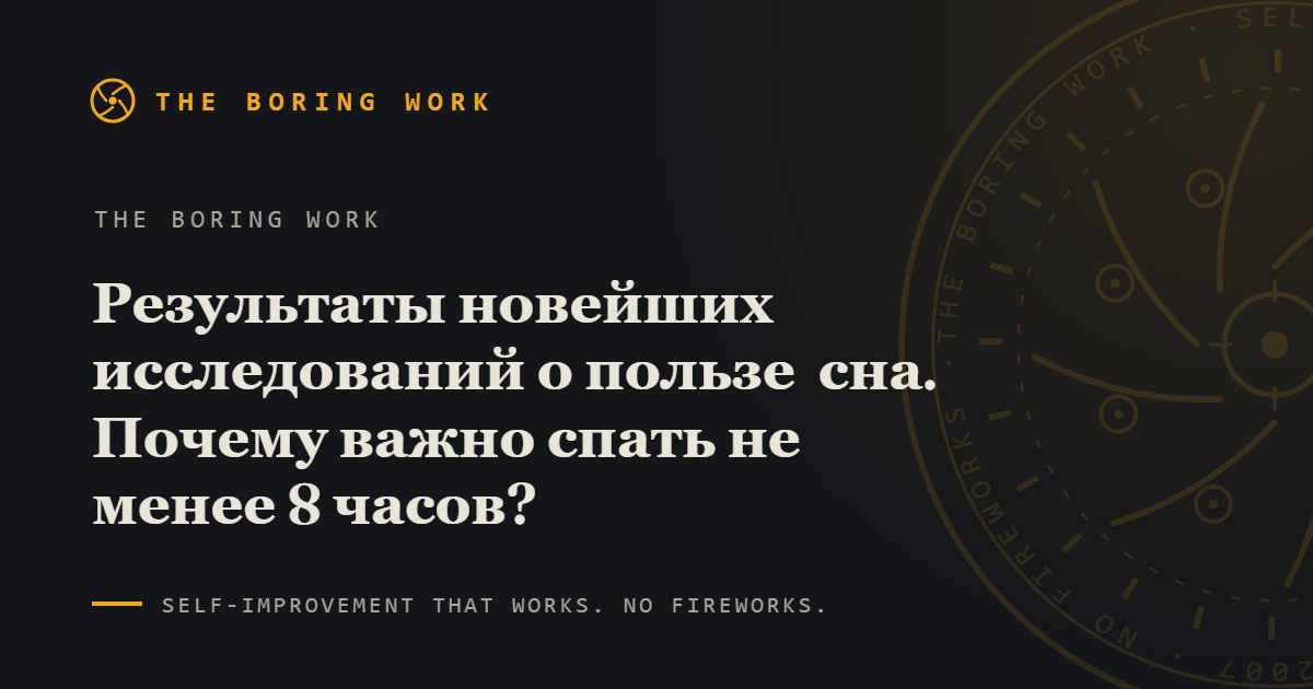 Исследования сна: сколько нужно спать и гигиена сна