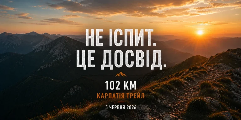 Ультратрейл как опыт, а не как испытание