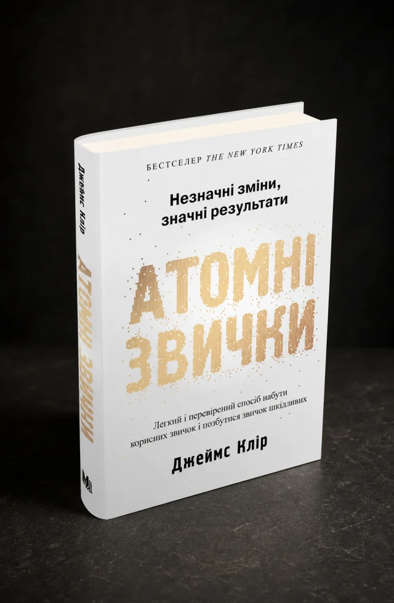 «Атомні звички» Джеймса Кліра: критичний огляд