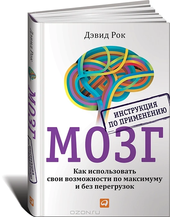 Дэвид Рок "Мозг. Инструкция по применению: Как использовать свои возможности по максимуму и без перегрузок"
